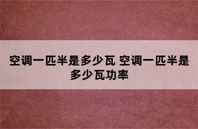 空调一匹半是多少瓦 空调一匹半是多少瓦功率